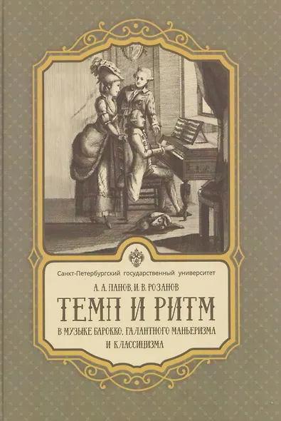 Темп и ритм в музыке барокко, галантного маньеризма и классицизма - фото 1
