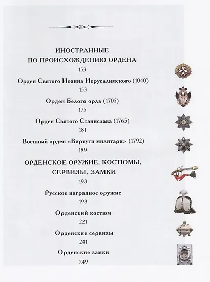 Орденов российских кавалеры. История возникновения орденов. Книга 1 - фото 3