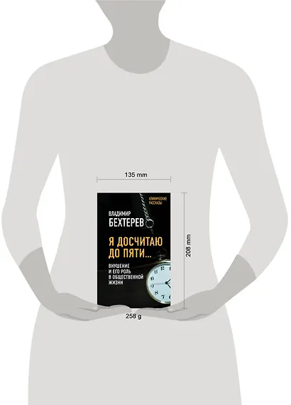 Я досчитаю до пяти… Внушение и его роль в общественной жизни - фото 4