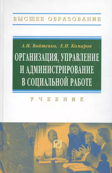 Организация, управление и администрирование в социальной работе - фото 1