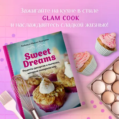 Sweet Dreams. Рецепты десертов и выпечки, которые покорили мир - фото 4