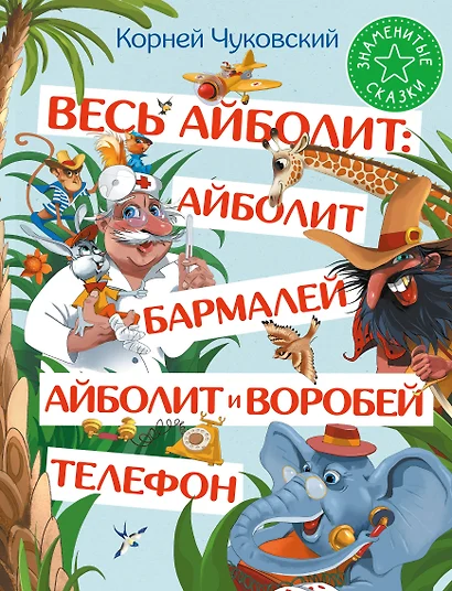 Весь Айболит: Айболит. Бармалей. Айболит и воробей. Телефон - фото 1