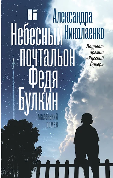 Небесный почтальон Федя Булкин - фото 1