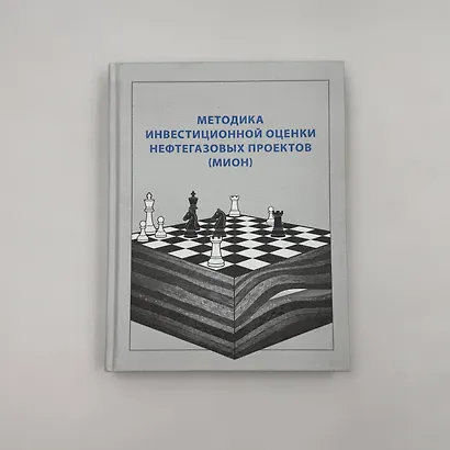 Методика инвестиционной оценки нефтегазовых проектов (МИОН) - фото 4