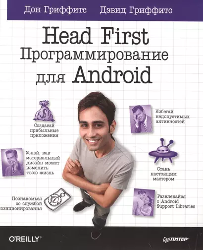 Head First Программирование для Android (мHFO'R) Гриффитс - фото 1