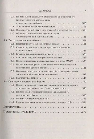 Элементарное введение в эллиптическую криптографию. Книга 1: Алгебраические и алгоритмические основы - фото 6