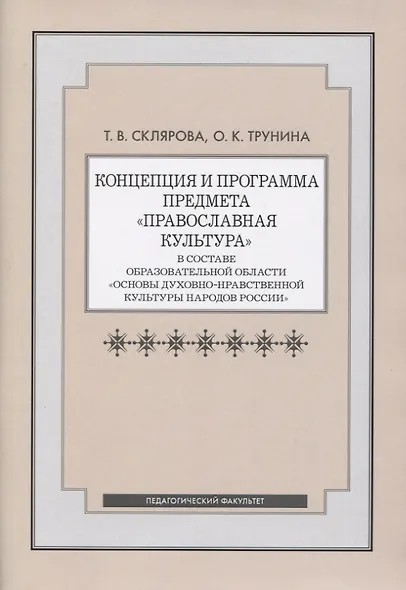 Концепция и программа предмета "Православная культура" в составе образовательной области "Основы духовно-нравственной культуры народов России" - фото 1