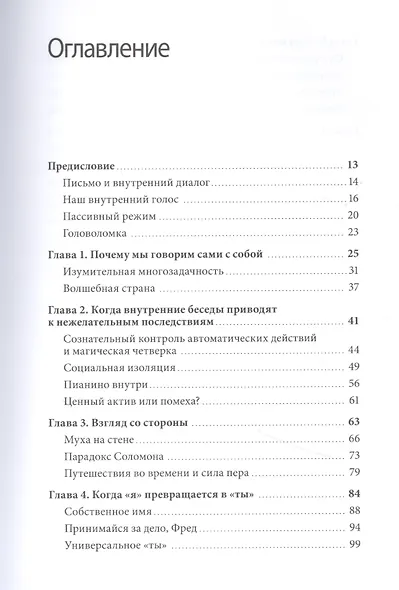 Внутренний голос. Почему мы говорим с собой и как это на нас влияет - фото 4