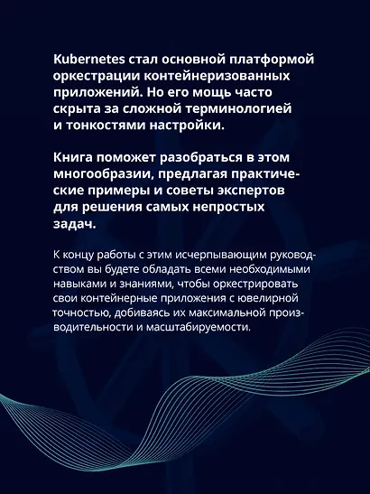 Kubernetes. Полное руководство по развертыванию и управлению Kubernetes в облачных и локальных средах - фото 5