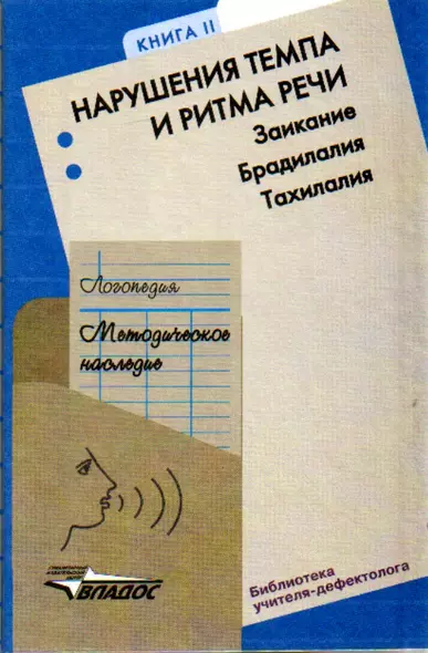 Логопедия Методическое наследие:Пособие для логопедов и студентов дефектологических факультетов педвузов.В 5-ти кн. Кн.2: Нарушение темпа и ритма речи - фото 1