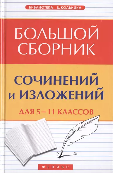 Большой сборник сочинений и изложений для 5-11 классов - фото 1