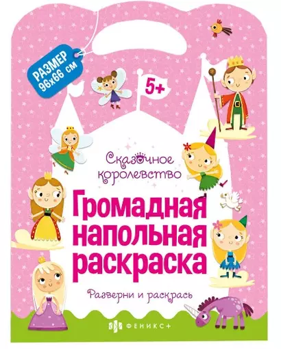 Громадная напольная раскраска "Сказочное королевство" - фото 1