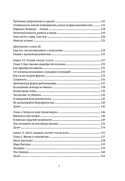 Рискуя собственной шкурой. Скрытая асимметрия повседневной жизни - фото 5