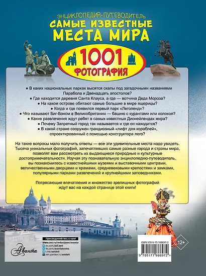 Энциклопедия-путеводитель. Самые известные места мира. 1001 фотография - фото 2