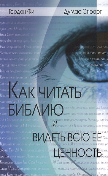 Как читать Библию и видеть всю ее ценность (2 изд) (мВникВУч) Фи - фото 1