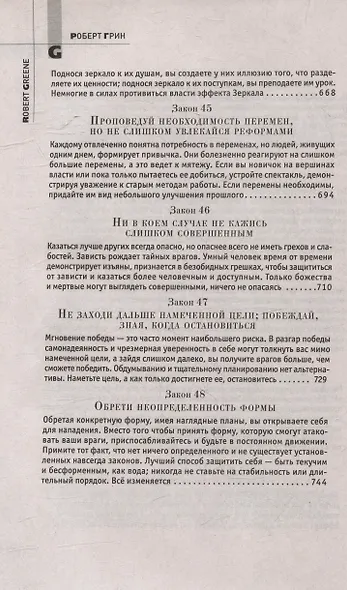 Комплект 48 законов власти. 33 стратегии войны. 24 закона обольщения (3 книги) - фото 15