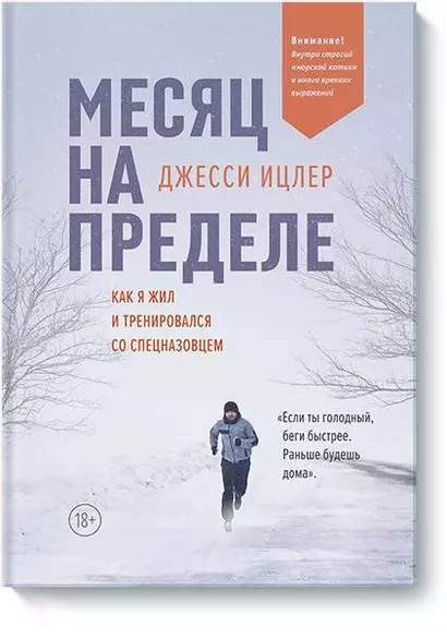 Месяц на пределе. Как я жил и тренировался со спецназовцем - фото 1