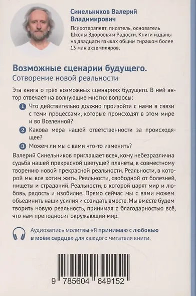 Возможные сценарии будущего. Сотворение новой реальности - фото 2