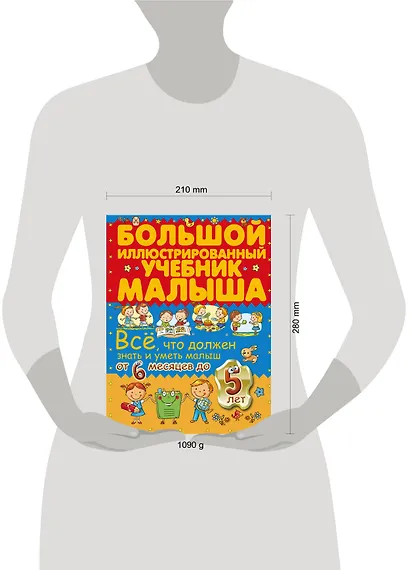 Всё, что должен знать и уметь малыш от 6 месяцев до 5 лет. Большой иллюстрированный учебник малыша - фото 3