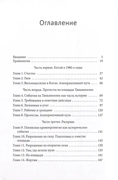 Четвертое июня. Пекин, площадь Тяньаньмэнь: протесты и кровавая расправа 1989 года - фото 2