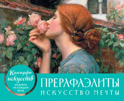 Настольный календарь в футляре «Прерафаэлиты» - фото 1