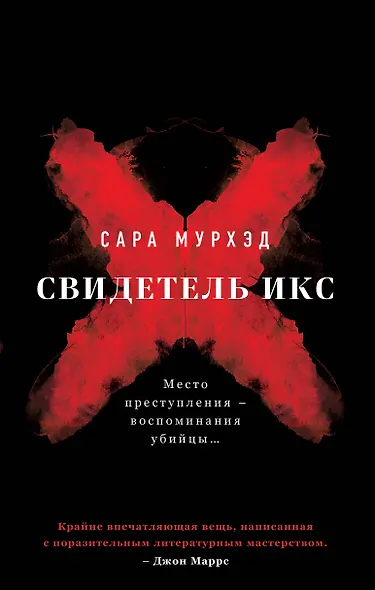 Свидетель Икс - фото 1