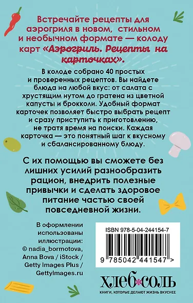 Аэрогриль. Рецепты на карточках - фото 2