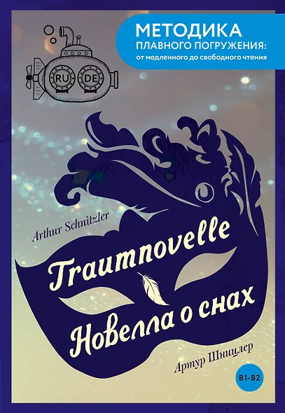 Traumnovelle = Новелла о снах. В1+В2 - фото 1