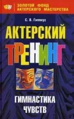 Актерский тренинг: Гимнастика чувств - фото 1