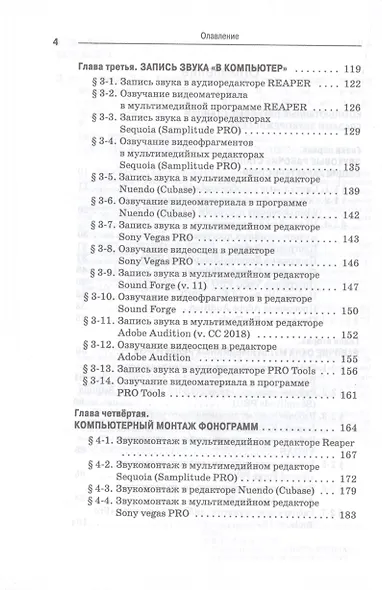 Компьютерные звуковые станции глазами звукорежиссера. Учебное пособие - фото 3