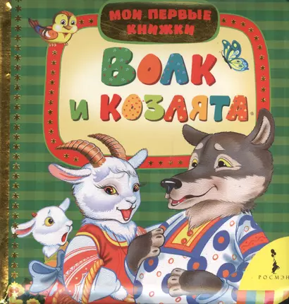 Волк и козлята - фото 1