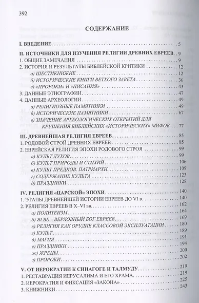 Очерки истории древнееврейской религии - фото 2