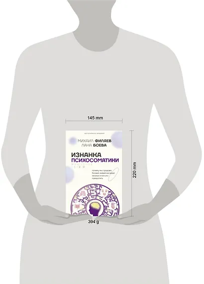 Изнанка психосоматики. Мышление PSY2.0. Дополненное издание - фото 4