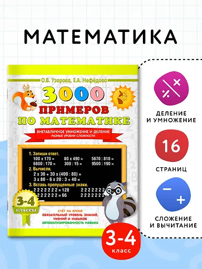 3000 примеров по математике. Внетабличное умножение и деление. Разные уровни сложности. 3-4 классы - фото 4