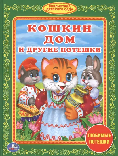 Кошкин Дом и Другие Потешки. (Библиотека Детского Сада). - фото 1