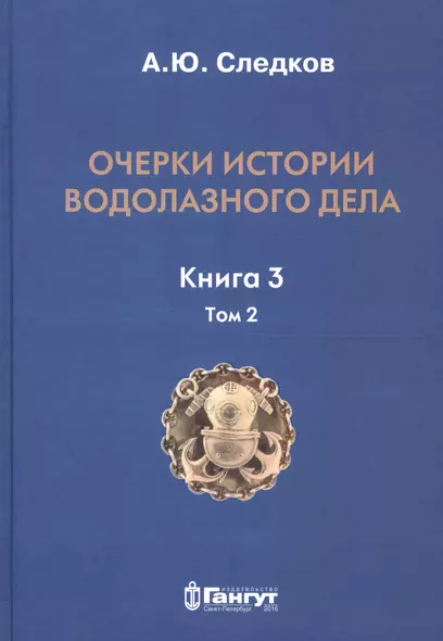 Очерки истории водолазного дела. Кн. 3  (т.2) - фото 1