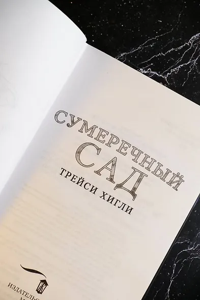 Сумеречный Сад - фото 6