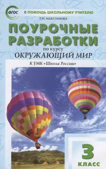 Поурочные разработки по курсу "Окружающий мир". 3 класс - фото 1