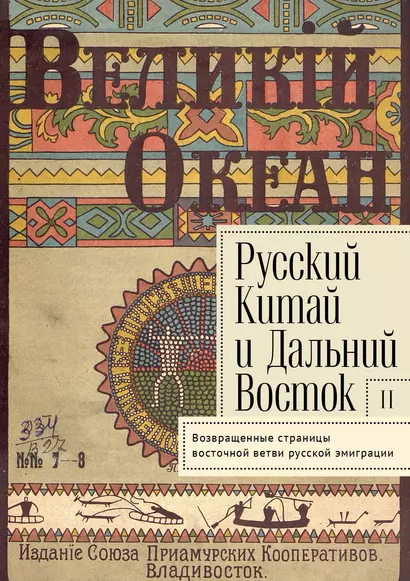 Русский Китай и Дальний Восток. Вып. II. Возвращенные страницы восточной ветви русской эмиграции. Коллективная монография - фото 1