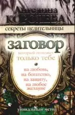 Заговор, который поможет только тебе. На любовь, на богатство, на защиту, на любое желание - фото 1