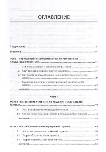 Международная экономика: теория и практика. 3-е издание дополненное и переработанное. Учебник для вузов - фото 10
