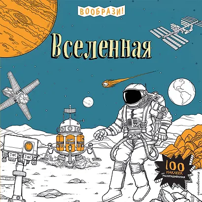 Вселенная (+ наклейки для раскрашивания) - фото 1
