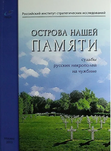 Острова нашей памяти. Судьбы русских некрополей на чужбине: сборник докладов - фото 1