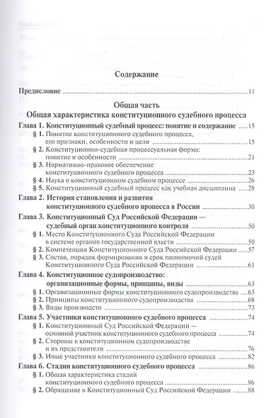 Конституционный судебный процесс: Учебник для магистрантов аспирантов преподавателей /Нарутто С.В. Несмеянова С.Э. Шугрина Е.С. - фото 2