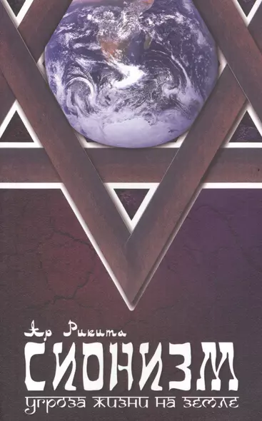 Сионизм угроза Жизни на Земле Это должен знать каждый (2 изд) (м) Ар Рикита - фото 1