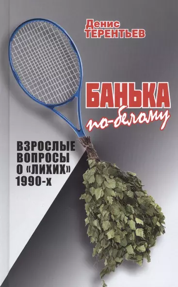 Банька по-белому. Взрослые вопросы о "лихих" 1990-х - фото 1