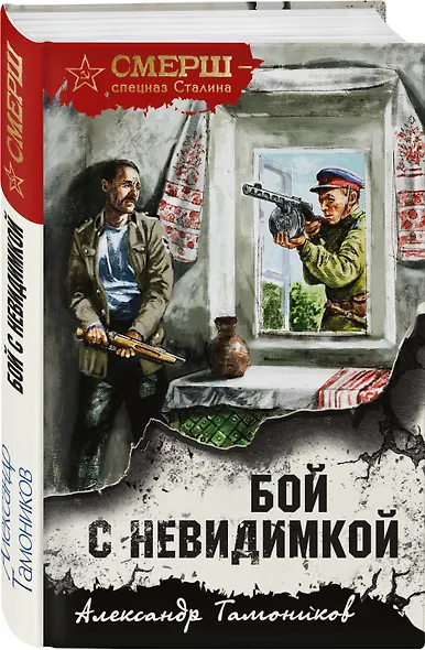 Бой с невидимкой - фото 3