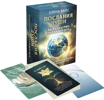 Послания души. Загрузки PWS на каждый день. 67 трансформационных исцеляющих карт - фото 3