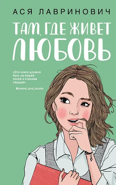 Там, где живет любовь - фото 1