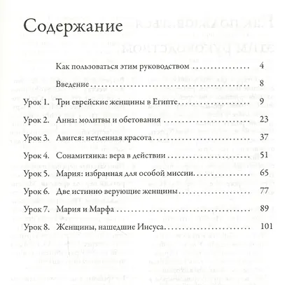 Женщины, нашедшие путь. Руководство для лидеров малых групп - фото 2